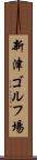 新津ゴルフ場 Scroll