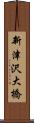 新津沢大橋 Scroll