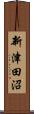 新津田沼 Scroll