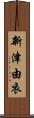 新津由衣 Scroll