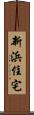 新浜住宅 Scroll