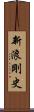新浪剛史 Scroll
