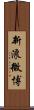 新浪微博 Scroll