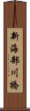 新海部川橋 Scroll