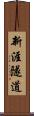 新涯隧道 Scroll