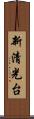 新清光台 Scroll