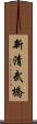 新清武橋 Scroll