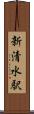 新清水駅 Scroll