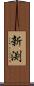 新渕 Scroll