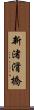 新渚滑橋 Scroll