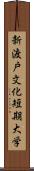 新渡戸文化短期大学 Scroll