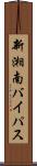 新湘南バイパス Scroll