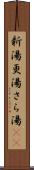 新湯 Scroll