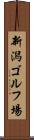 新潟ゴルフ場 Scroll