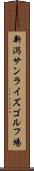 新潟サンライズゴルフ場 Scroll