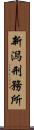 新潟刑務所 Scroll