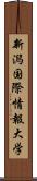 新潟国際情報大学 Scroll