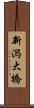 新潟大橋 Scroll