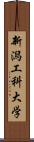 新潟工科大学 Scroll