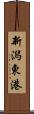 新潟東港 Scroll