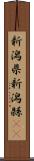 新潟県 Scroll