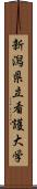 新潟県立看護大学 Scroll