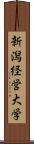 新潟経営大学 Scroll