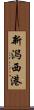 新潟西港 Scroll
