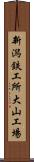 新潟鉄工所大山工場 Scroll