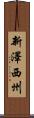 新澤西州 Scroll