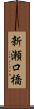 新瀬口橋 Scroll