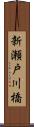 新瀬戸川橋 Scroll