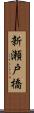 新瀬戸橋 Scroll