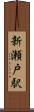 新瀬戸駅 Scroll
