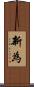新為 Scroll