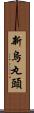 新烏丸頭 Scroll
