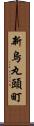 新烏丸頭町 Scroll