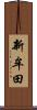新牟田 Scroll