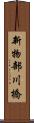 新物部川橋 Scroll