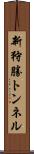 新狩勝トンネル Scroll