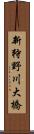 新狩野川大橋 Scroll