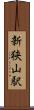 新狭山駅 Scroll