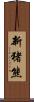 新猪熊 Scroll