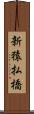 新猿払橋 Scroll