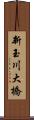 新玉川大橋 Scroll