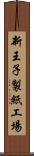 新王子製紙工場 Scroll