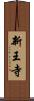 新王寺 Scroll