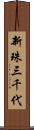 新珠三千代 Scroll