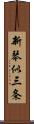 新琴似三条 Scroll