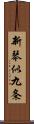 新琴似九条 Scroll